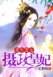 重生贵女：摄政皇妃