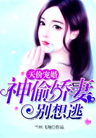 天价宠婚：神偷娇妻别想逃