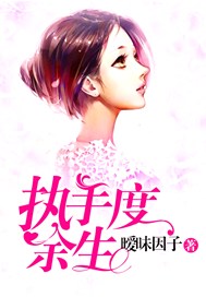 执手度余生