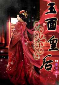 玉面皇后