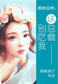 婚婚欲醉：坏总裁别吃我