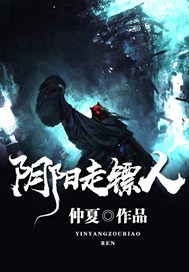 阴阳走镖人