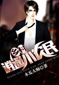 乡村逍遥小农民
