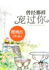 曾经那样宠过你