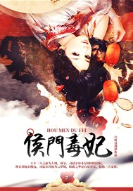 侯门毒妃