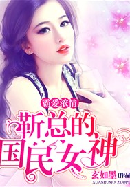 霸爱浓情：靳总的国民女神