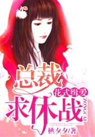 花式缉爱：总裁，求休战