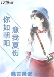 你如朝阳，愈我夏伤
