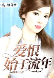 爱恨始于流年