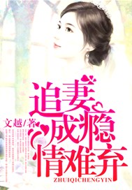 追妻成瘾，情难弃