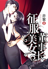 征服美女董事长