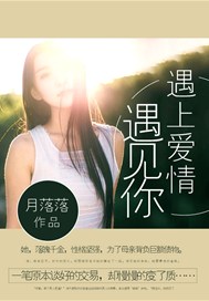 遇上爱情遇见你