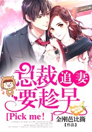 Pick me！总裁追妻要趁早