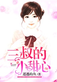 总裁的小甜心