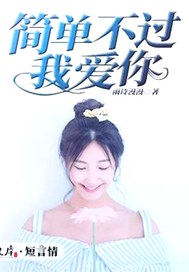 简单不过我爱你