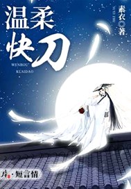 温柔快刀