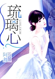 琉璃心