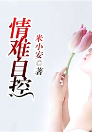 情难自控