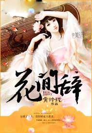 花间辞