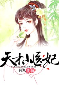 天才小医妃