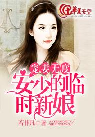 宠妻无度：安少的临时新娘