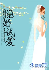 隐婚试爱