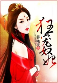 狂宠奴妃