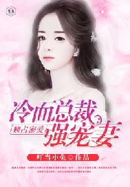 独占宠爱：冷面总裁小萌妻