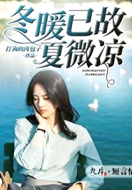 冬暖已故夏微凉