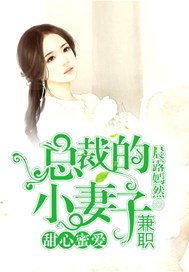 甜心蜜爱：总裁的兼职小妻子