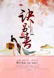 诀别书