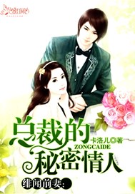 绯闻前妻：总裁的秘密情人
