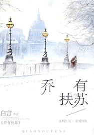 乔有扶苏