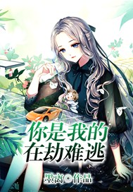 你是我的在劫难逃