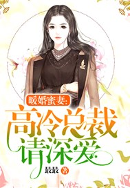 暖婚蜜妻：高冷总裁请深爱