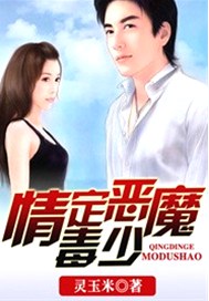 情定恶魔毒少