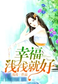 幸福浅浅就好
