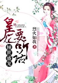倾世盛宠，皇妃要听话