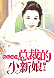 婚色缠绵：总裁的小新娘