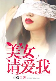 美女，请爱我