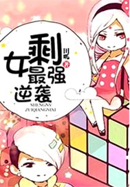 剩女最强逆袭