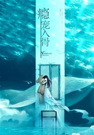 瘾宠入骨