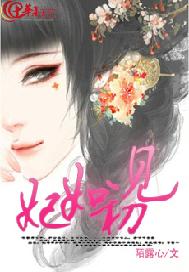 妃如初见