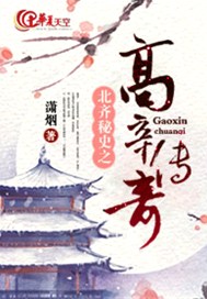 北齐秘史之高辛传奇