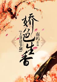 娇色生香：王爷请节制