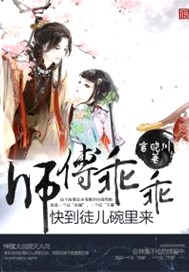 师父乖乖：快到徒儿碗里来