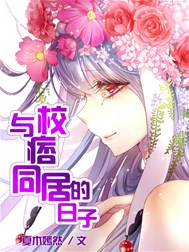 与校痞同居的日子