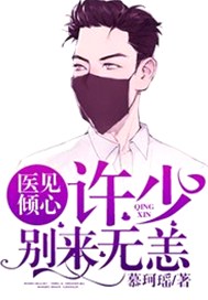 医见倾心：许少别来无恙