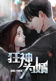 狂神为婿