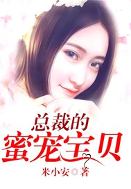 总裁的蜜宠宝贝